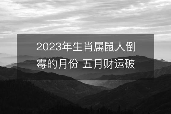 属鼠人2023年倒霉的月份