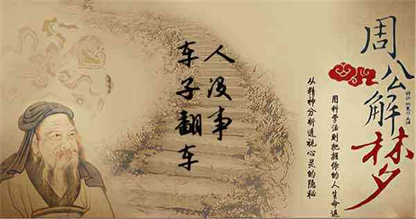 做梦翻车人没事是什么意思