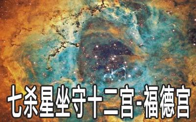 巨门星坐守十二宫——福德宫