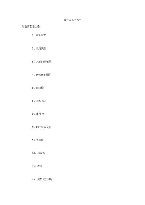 什么是好听的服装店铺名字