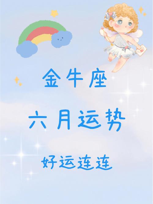 金牛座的幸运时间是什么时候