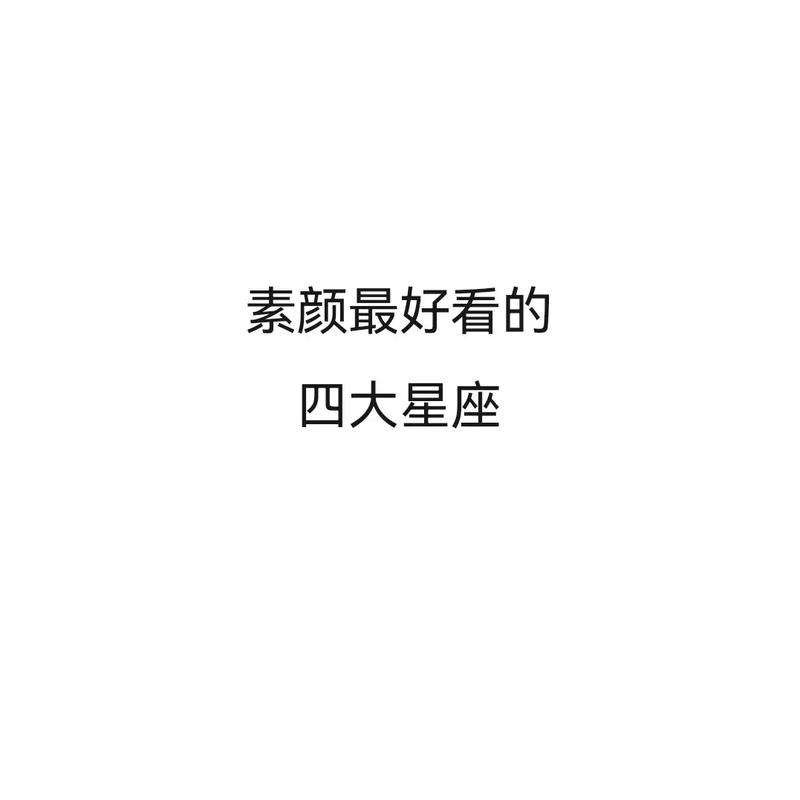 看见素颜就走的星座男有哪些