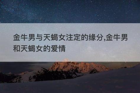 金牛和天蝎注定的一对