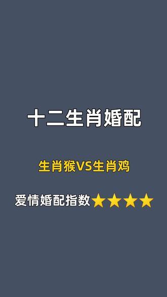 生肖猴跟鸡可以婚配吗