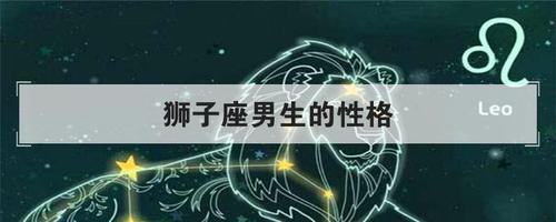 b型血狮子座的男人性格