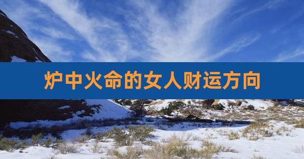 山下火命的女人财运好吗?
