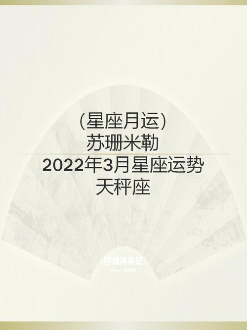 苏珊米勒星座 今日运势2022.3.3