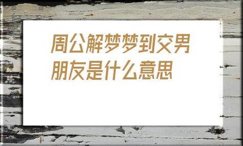 梦见交友 交朋友周公解梦,梦见交友 交朋友是什么意思?