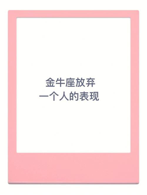 金牛座放下一个人的表现