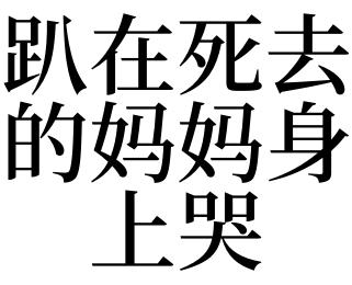 梦自己母亲死大哭吉凶