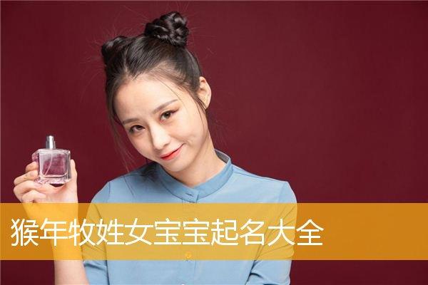 姓牧的女宝宝名字响亮又有新意