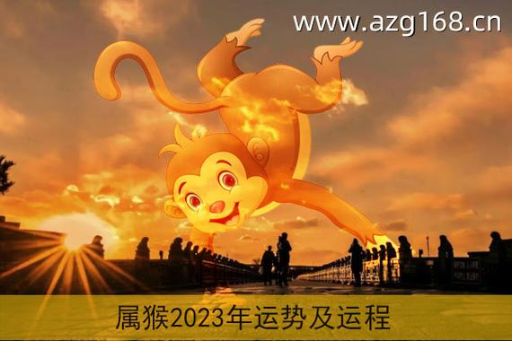 属猴的2023年幸运数字