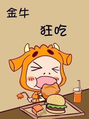 金牛座不喜欢别人抢吃的