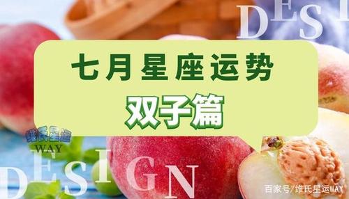 双子座2018年7月星座运势