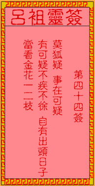吕祖灵签第四十签