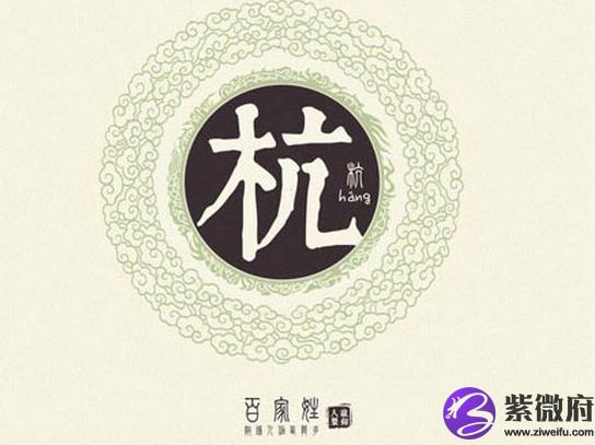 杭字取名寓意是什么