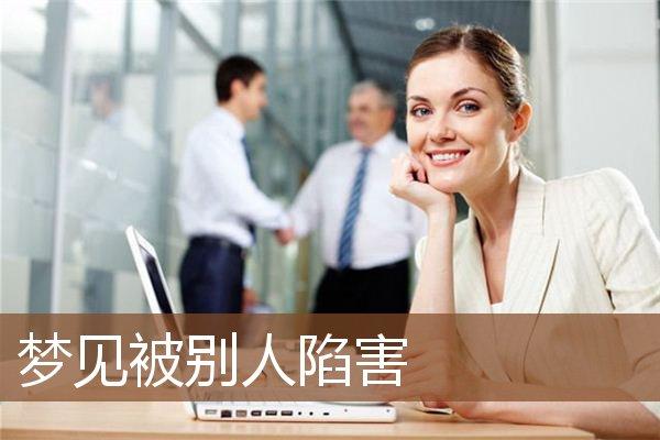 梦见被人诬陷