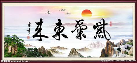 紫气东升寓意 紫气东升迎吉祥