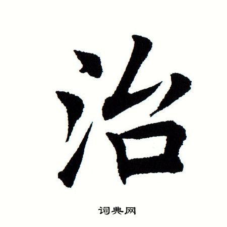 治和什么字搭配最好