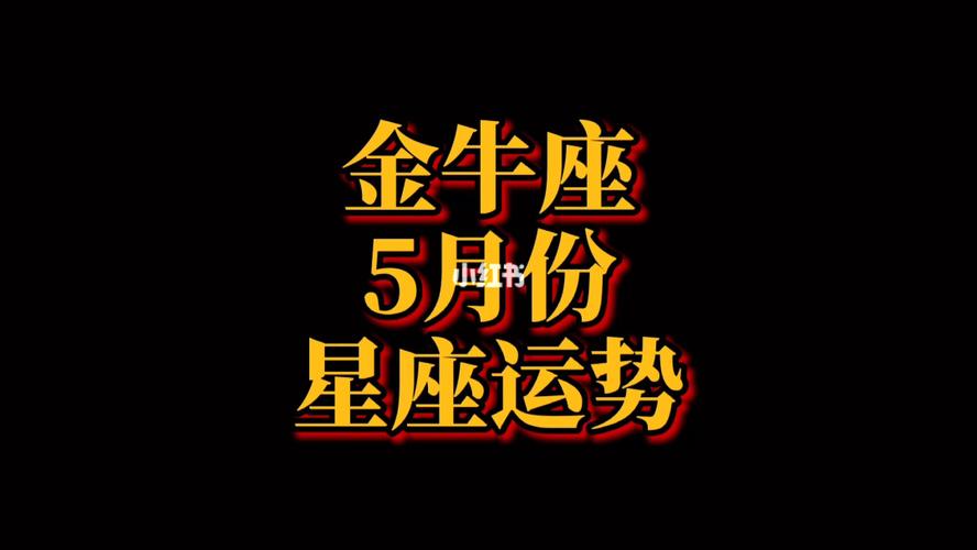 2021金牛年5月职场运势特别好的星座分析完整版