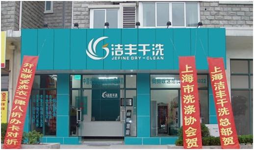梦见干洗店