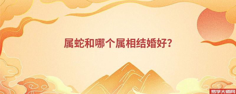 男属蛇女属蛇婚配好吗