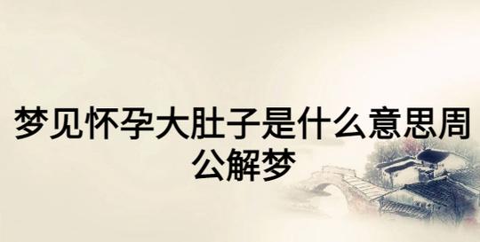 梦见一个大肚子女人,梦见大肚子有什么寓意吗?