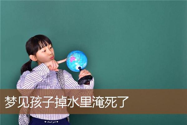 做梦梦见小孩掉水里了,梦见自己小孩掉水里是什么原因
