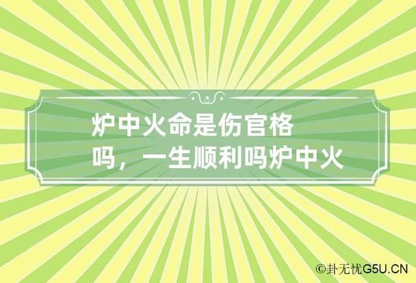 炉中火命是伤官格吗,一生顺利吗
