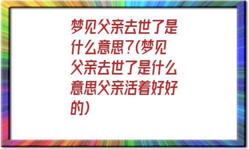 梦见去世的父亲说话