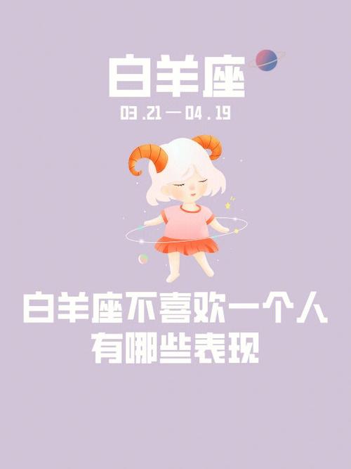 白羊座不喜欢你了有什么表现