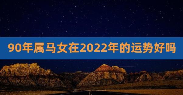 90年属马女2022年虎年运势解析