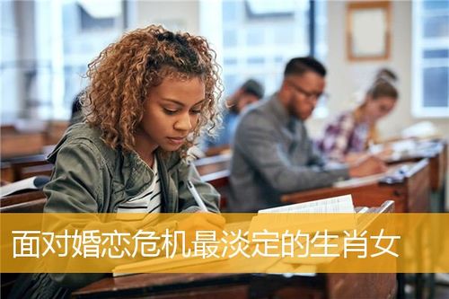 面对婚恋危机时最淡定的生肖