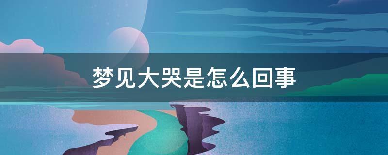 梦见泣不成声