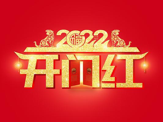 虎年开门红激励口号押韵