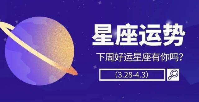 星座腾讯 星座腾讯网视频运势大全
