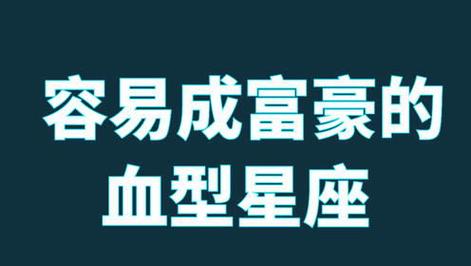 最容易发财的血型星座