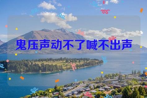 梦见声音,周公解梦梦到声音是什么意思,做梦梦见声音好不好