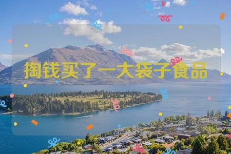 梦见买食品象征什么