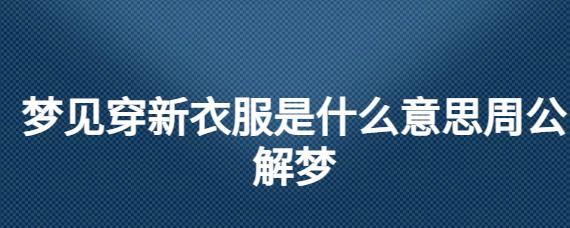 梦见买新衣服穿在身上有什么预兆
