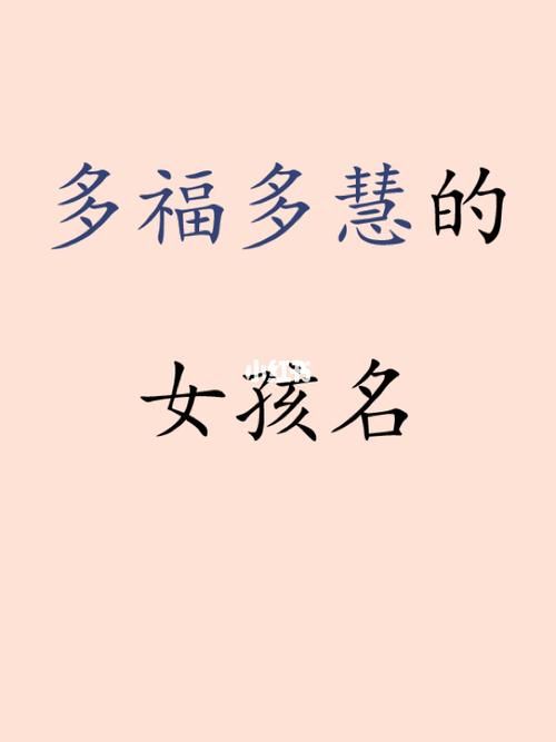 女孩带惠的名字哪些好