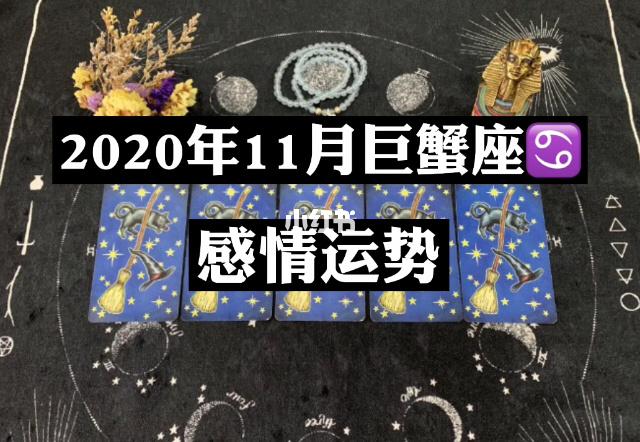 巨蟹座2020年11月运势怎么样?