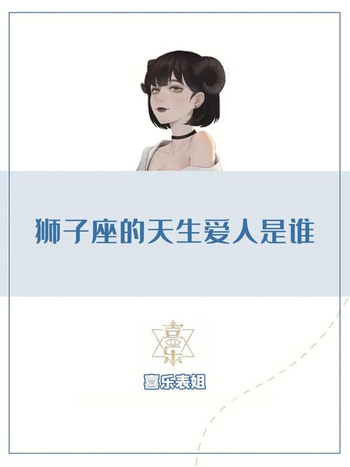 狮子座为什么会喜欢一个不帅的人