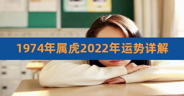 49岁1974年出生的属虎女命2023年上半年运气运势