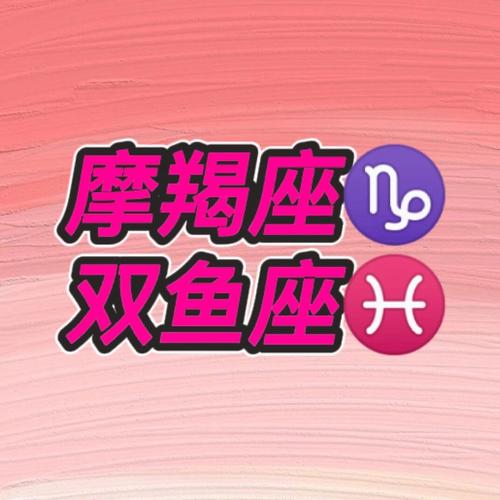 摩羯座就那么迷恋双鱼吗?