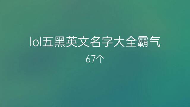 lol五黑纯英文名字
