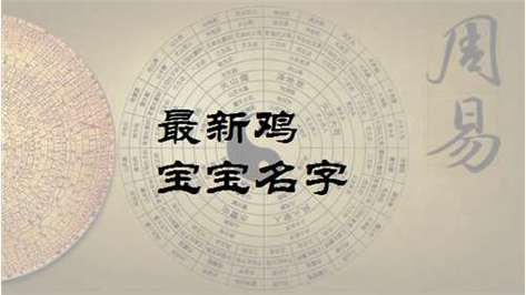 属鸡取名的吉祥字有哪些?