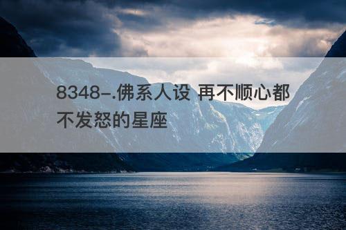 看着淡然 其实内心一点都不佛系的星座