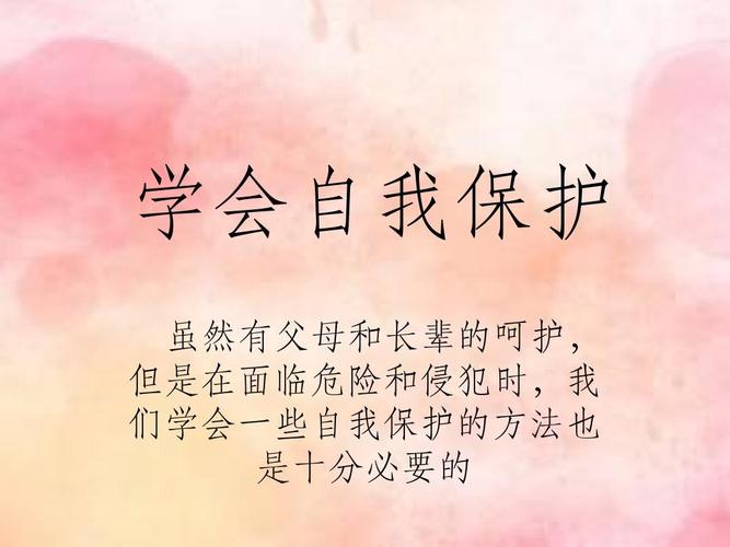 很懂得保护自己，