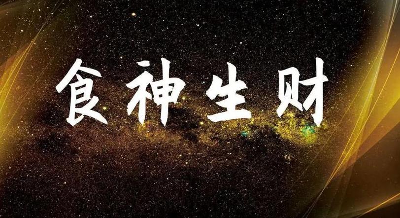 食神遇偏财是巨富的命吗